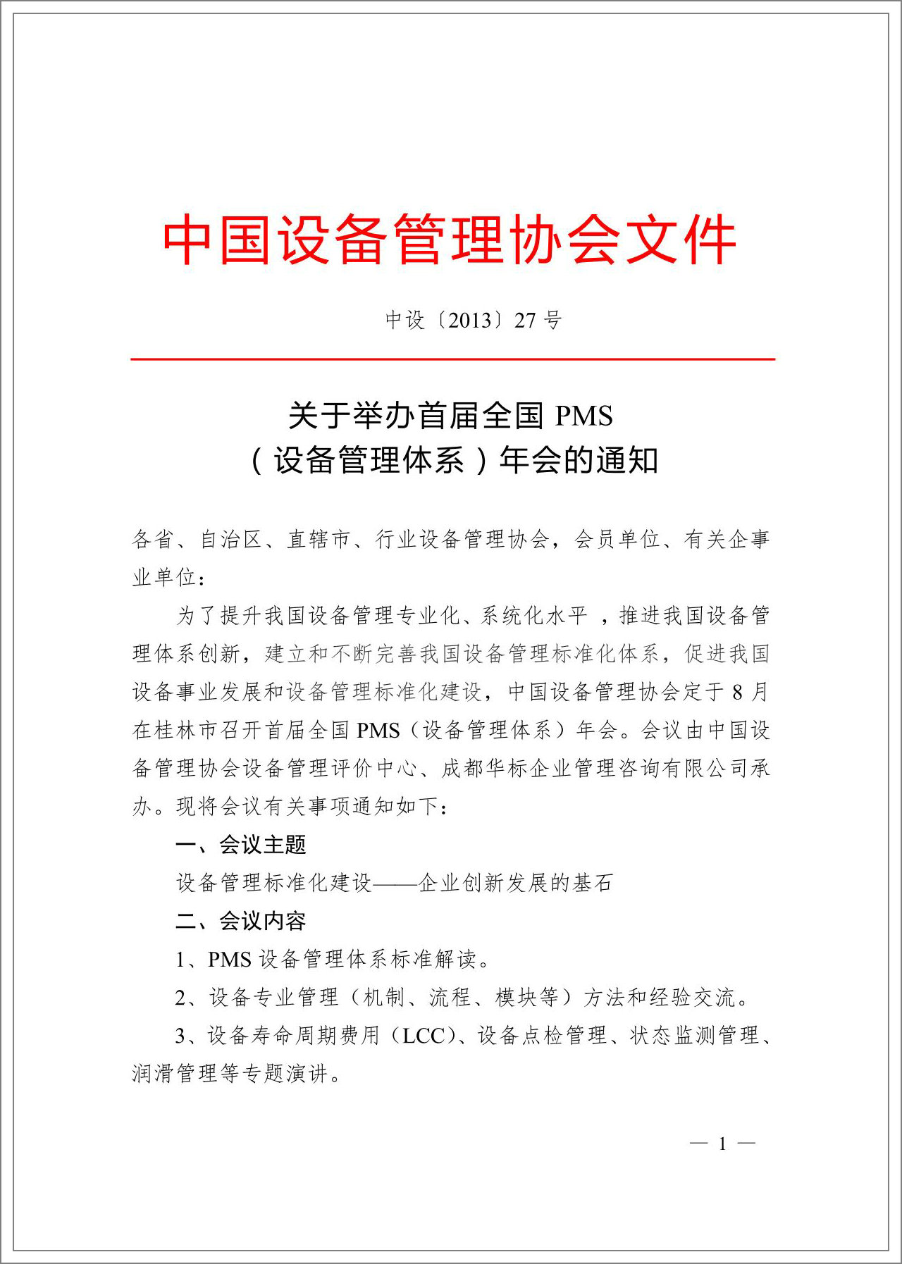 中設協2013全國PMS設備管理體系年會通知.jpg