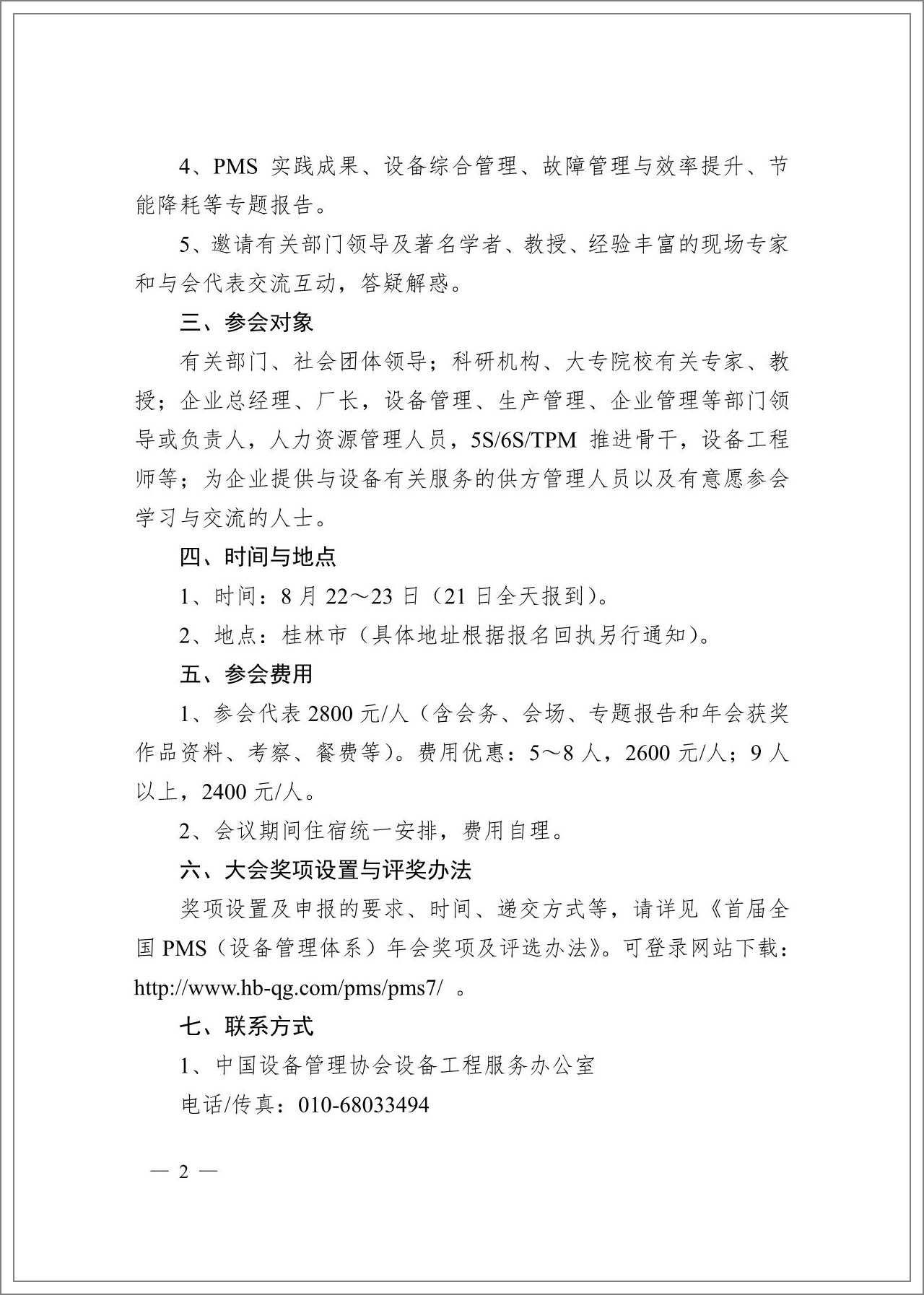 中設協2013全國PMS設備管理體系年會通知_01.jpg