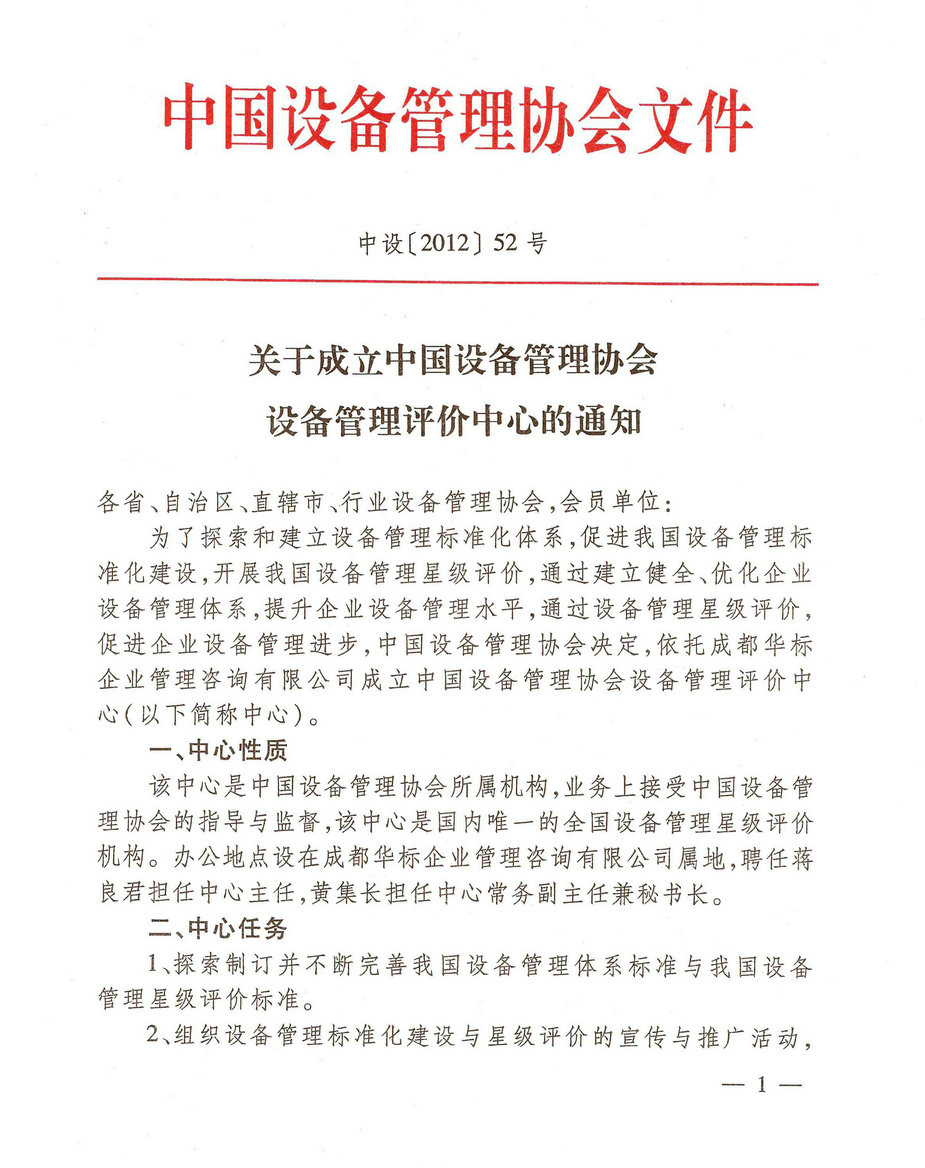 中設協關于成立設備管理評價中心的通知.jpg