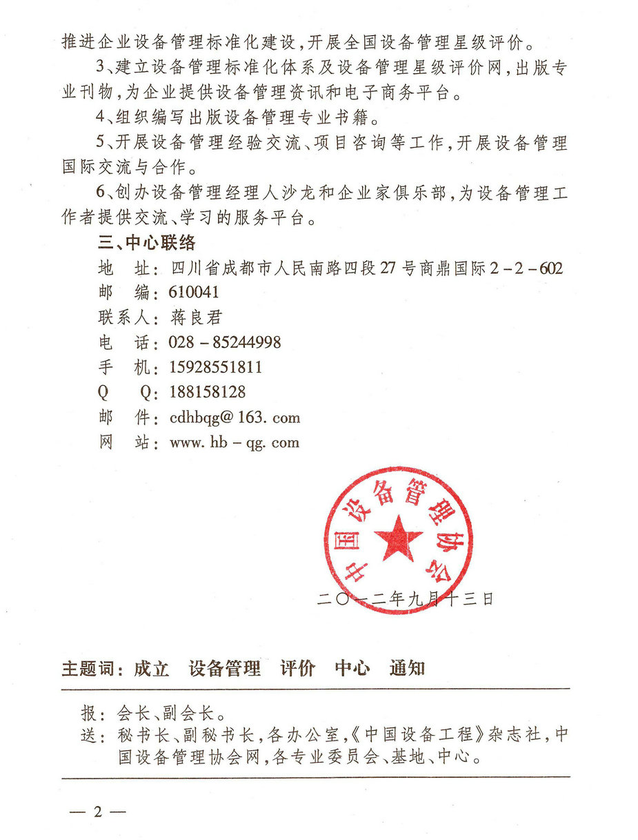 中設協關于成立設備管理評價中心的通知_01.jpg