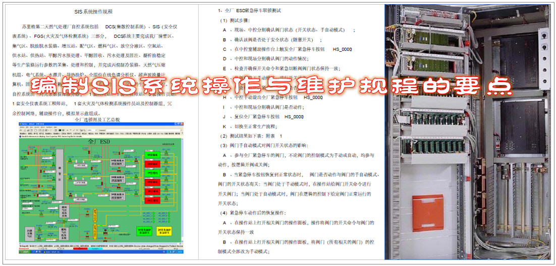 編制SIS系統操作與維護規程的要點