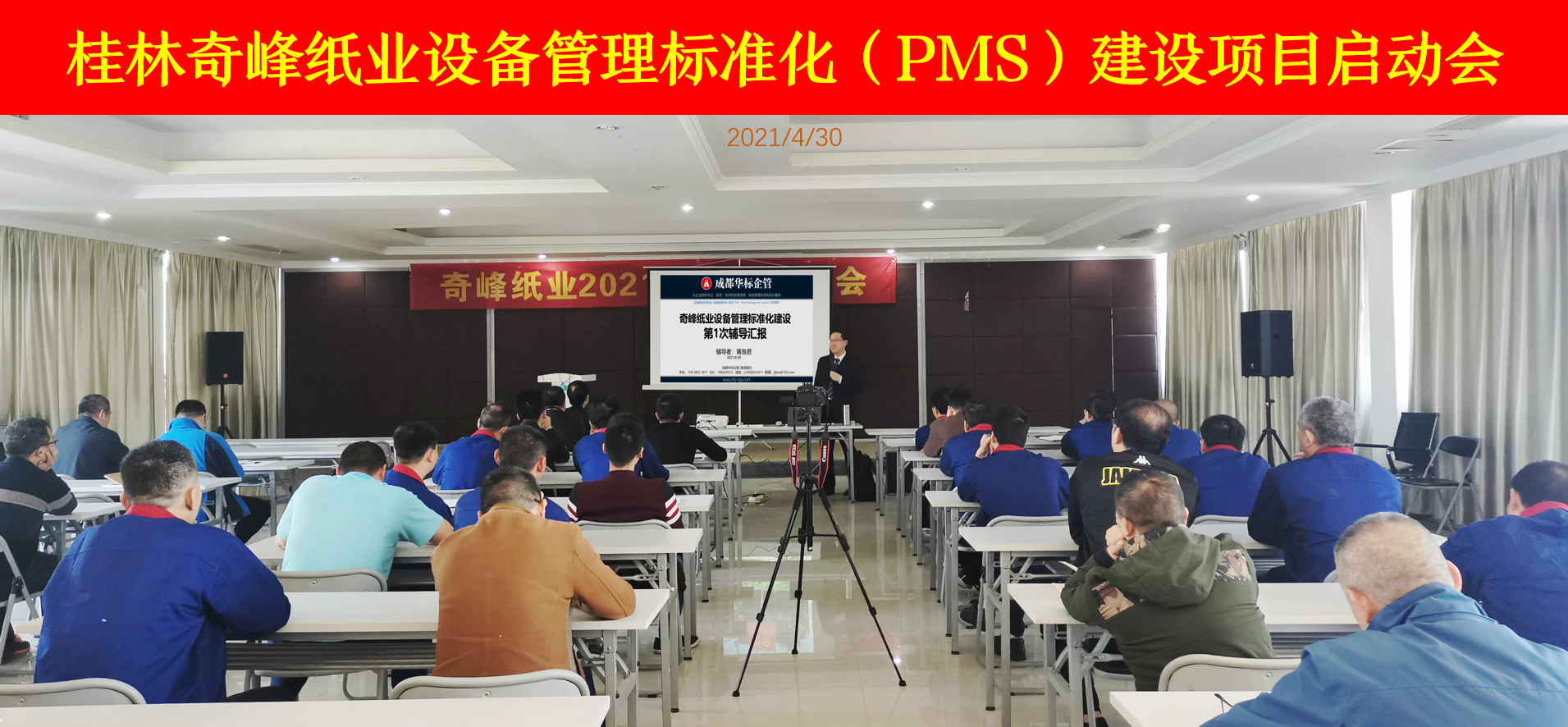 桂林奇峰紙業設備管理標準化（PMS）建設項目啟動