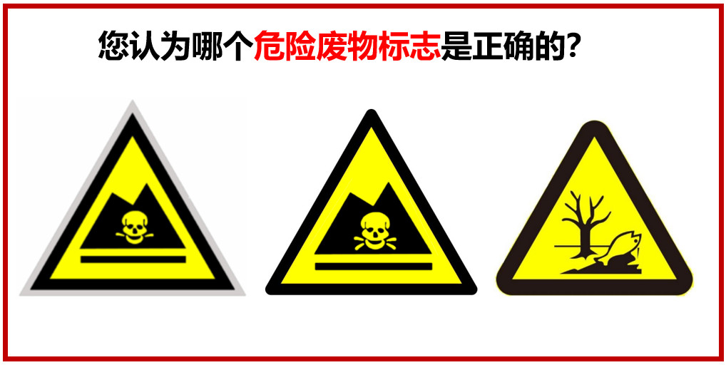 您認為哪個危險廢物警示標志是正確的？