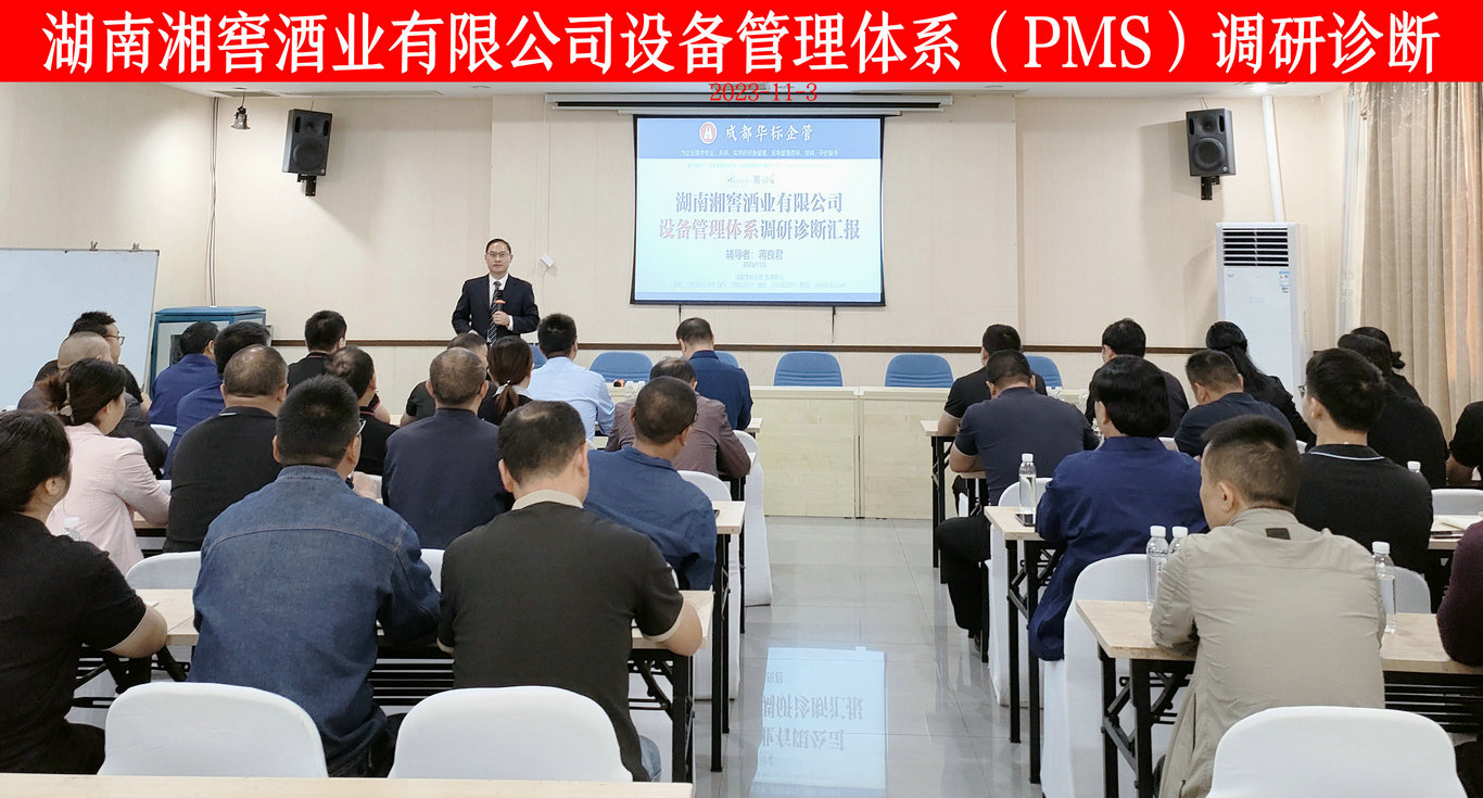 湖南湘窖酒業設備管理體系（PMS）調研診斷